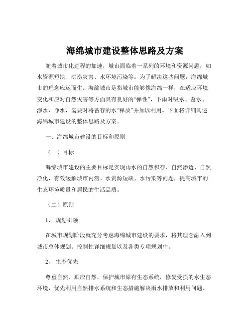 海绵城市建设整体思路及方案