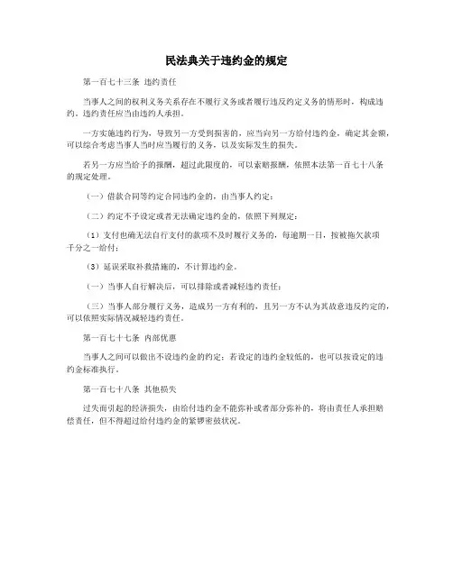 民法典关于违约金的规定