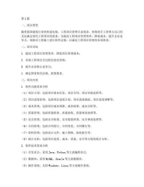 工程施工软件定做方案(3篇)