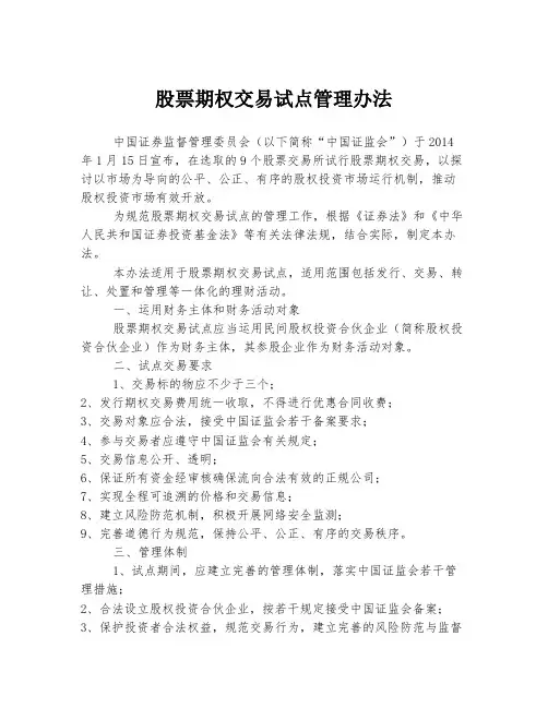 股票期权交易试点管理办法