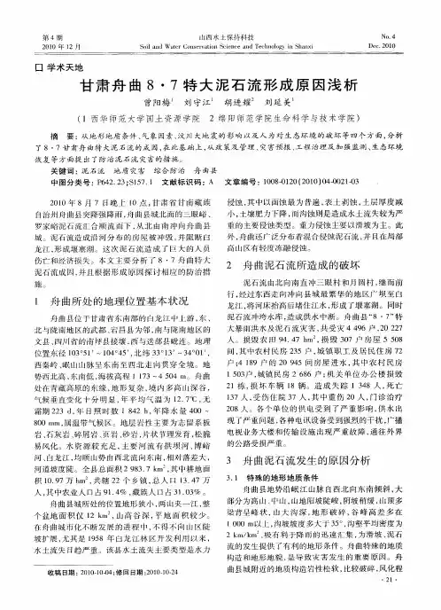 甘肃舟曲8·7特大泥石流形成原因浅析
