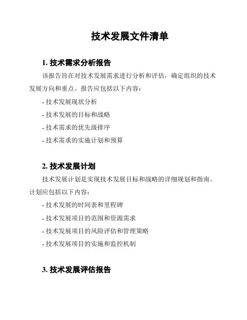 技术发展文件清单