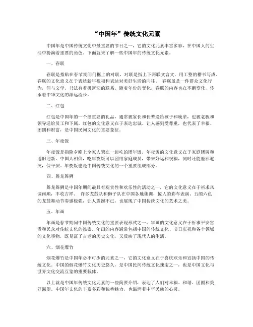 “中国年”传统文化元素