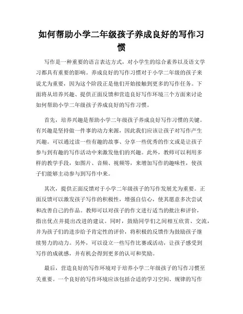 如何帮助小学二年级孩子养成良好的写作习惯
