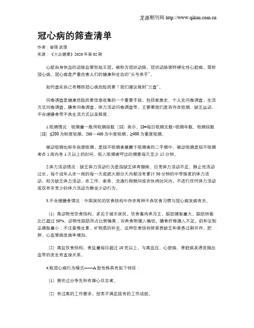 冠心病的筛查清单