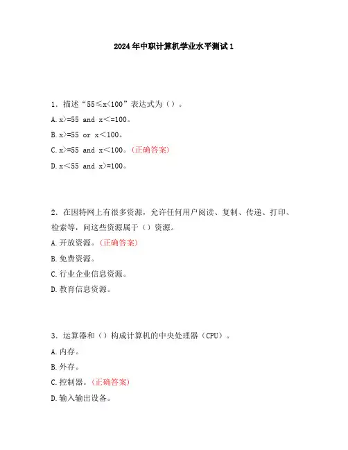 2024年中职计算机学业水平测试1