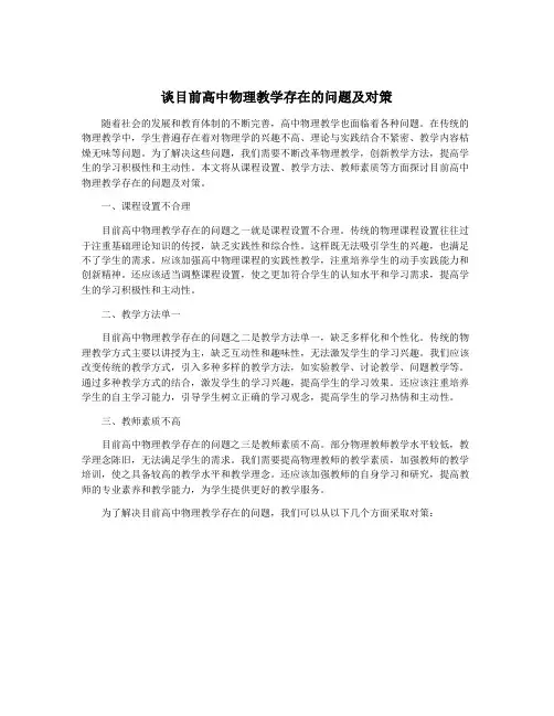 谈目前高中物理教学存在的问题及对策