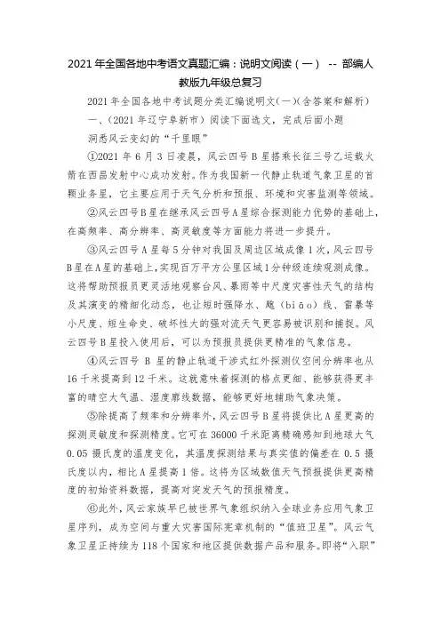 2021年全国各地中考语文真题汇编：说明文阅读(一) -- 部编人教版九年级总复习