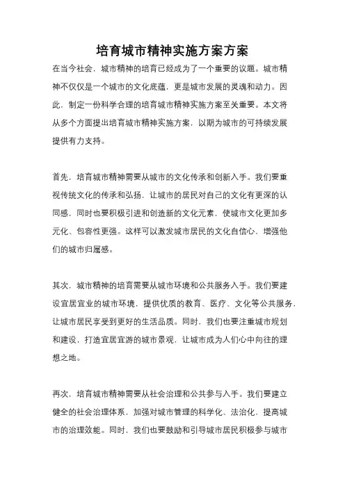 培育城市精神实施方案方案