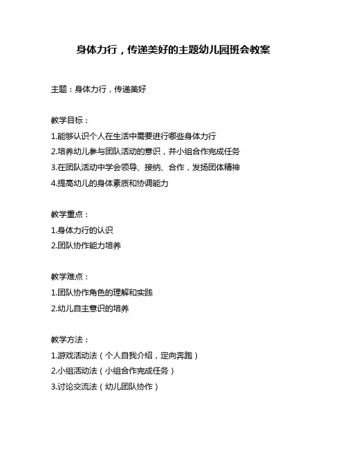 身体力行,传递美好的主题幼儿园班会教案