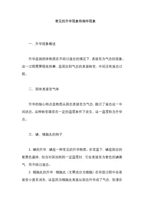 常见的升华现象和凝华现象