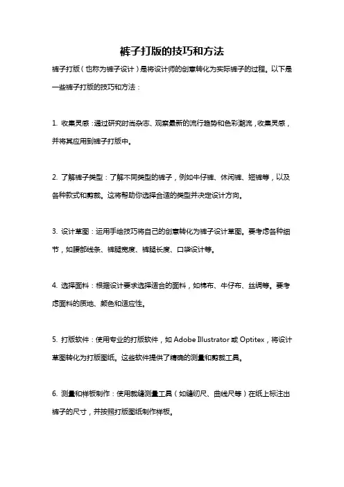 裤子打版的技巧和方法