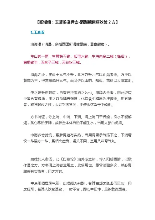 【张锡纯：玉液汤滋膵饮-消渴糖尿病效验2方】