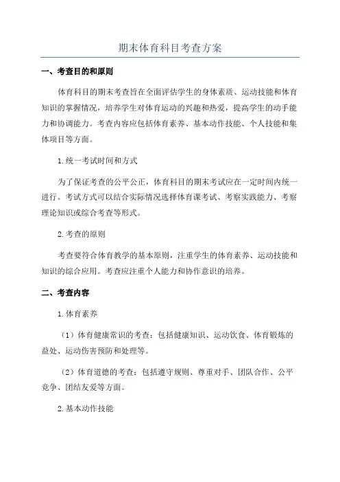 期末体育科目考查方案