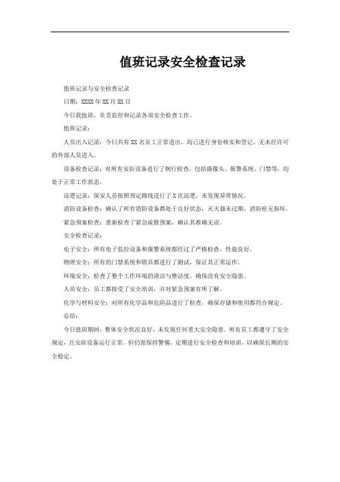 值班记录安全检查记录