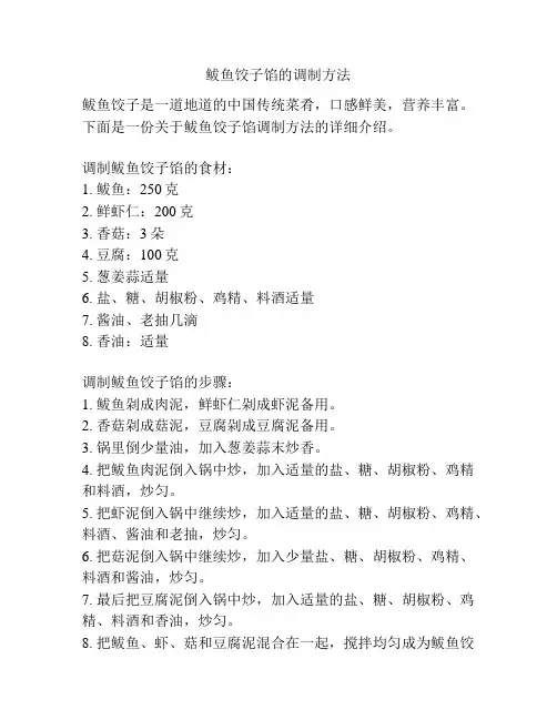 鲅鱼饺子馅的调制方法
