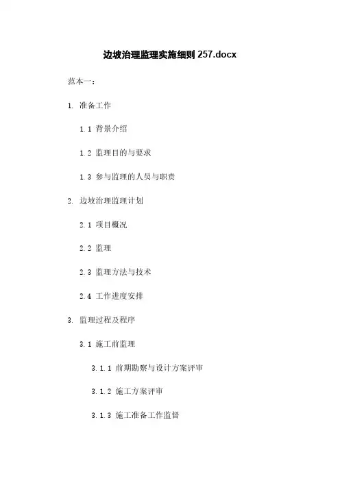 边坡治理监理实施细则20220227162957.docx