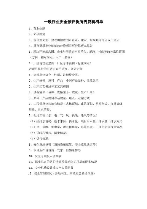 (完整版)一般安全预评价所需资料清单