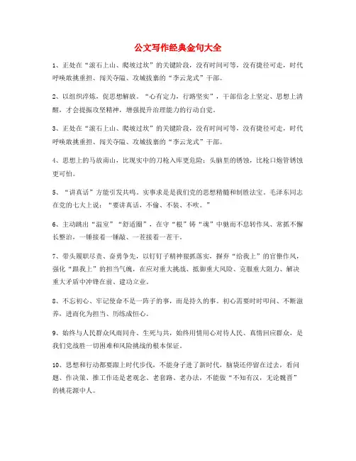 最火公文写作套话实用名句精选