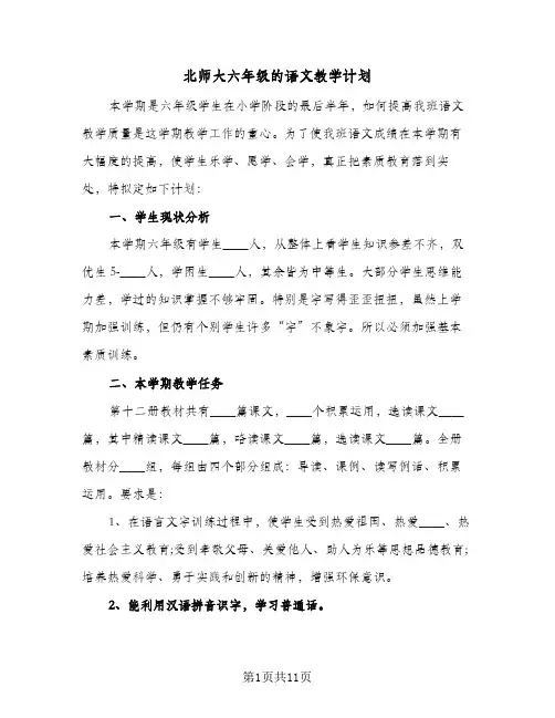 北师大六年级的语文教学计划（四篇）
