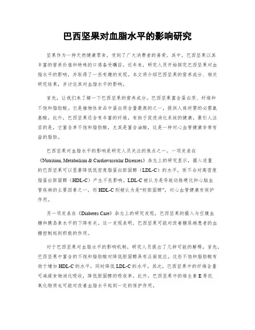 巴西坚果对血脂水平的影响研究