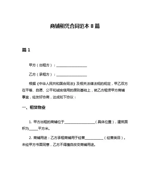 商铺租凭合同范本8篇