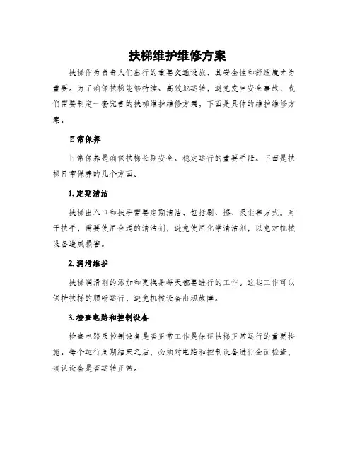 扶梯维护维修方案