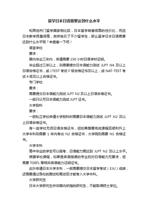 留学日本日语需要达到什么水平