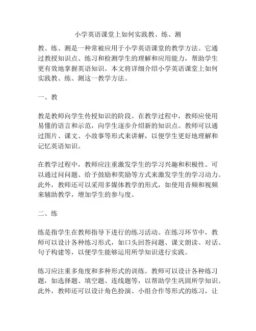 小学英语课堂上如何实践教、练、测