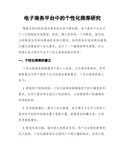 电子商务平台中的个性化推荐研究