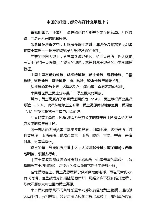 中国的好酒，都分布在什么地貌上？