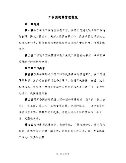 工程预决算管理制度(四篇)