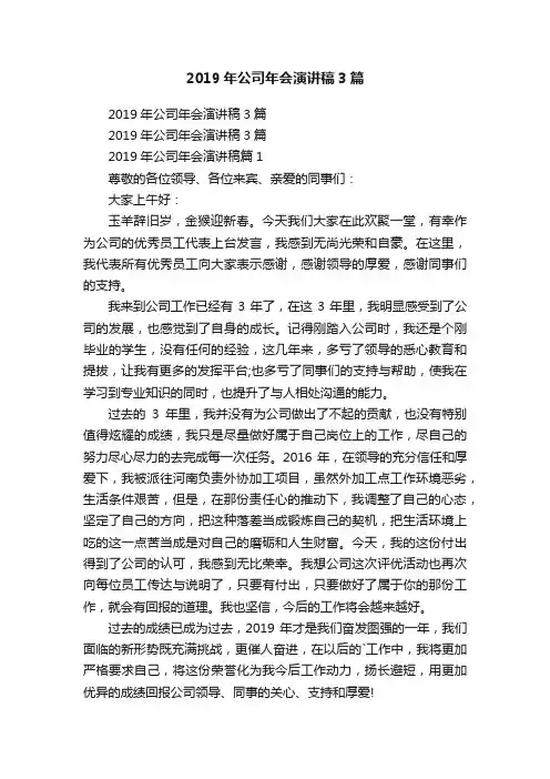 2019年公司年会演讲稿3篇