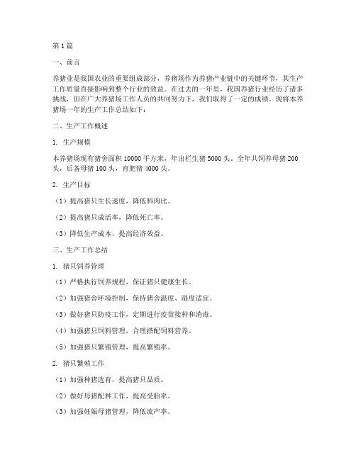 养猪场生产工作总结范文(3篇)