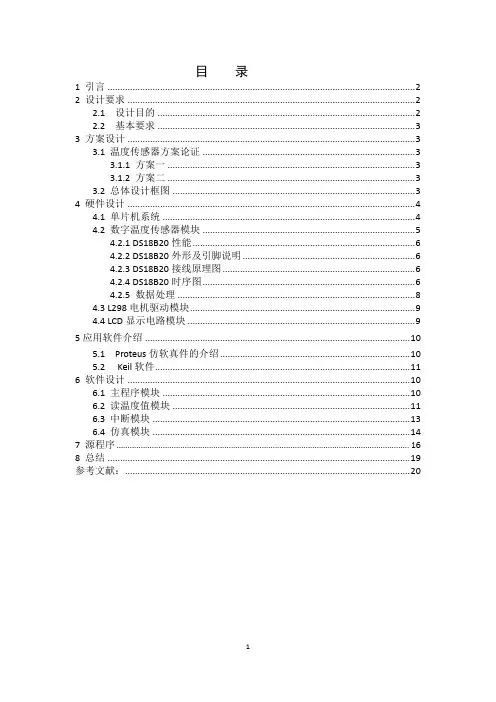 基于单片机的温度控制电机转速课程设计