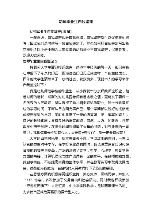 幼师毕业生自我鉴定（15篇）