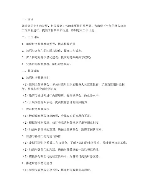 核算会计下半年工作计划