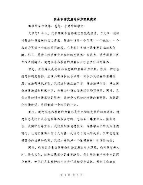 安全和谐发展的动力源泉演讲（三篇）