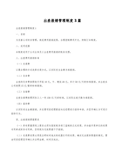 出差报销管理制度3篇