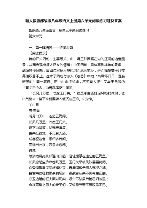 新人教版部编版八年级语文上册第六单元阅读练习题及答案