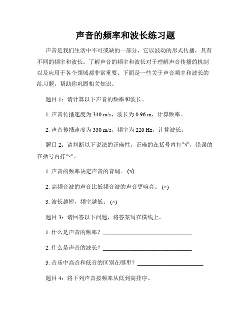声音的频率和波长练习题