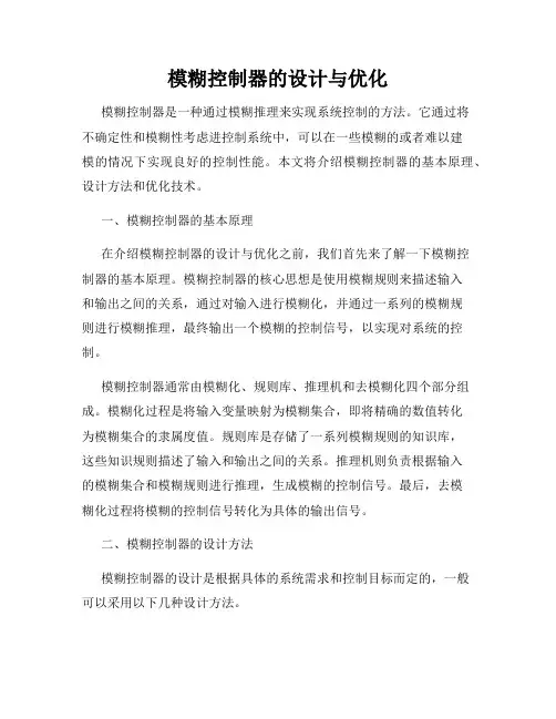 模糊控制器的设计与优化