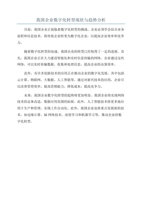 我国企业数字化转型现状与趋势分析