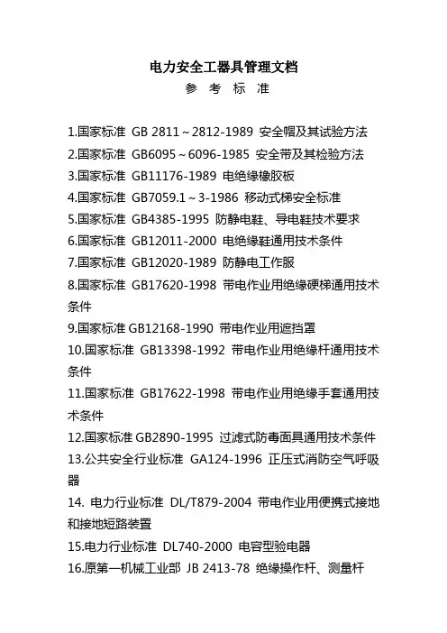 电力安全工器具管理文档