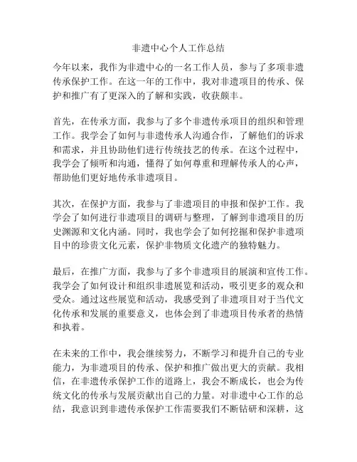 非遗中心个人工作总结