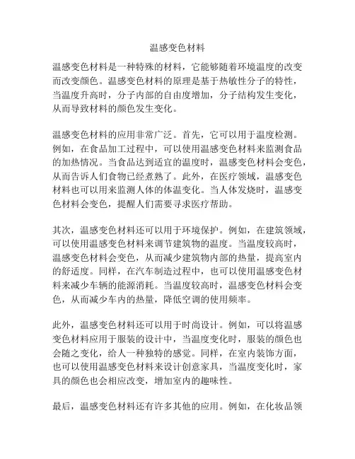 温感变色材料