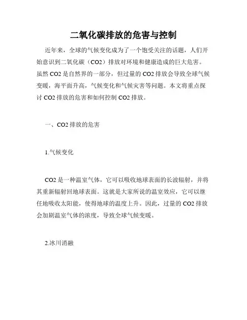 二氧化碳排放的危害与控制