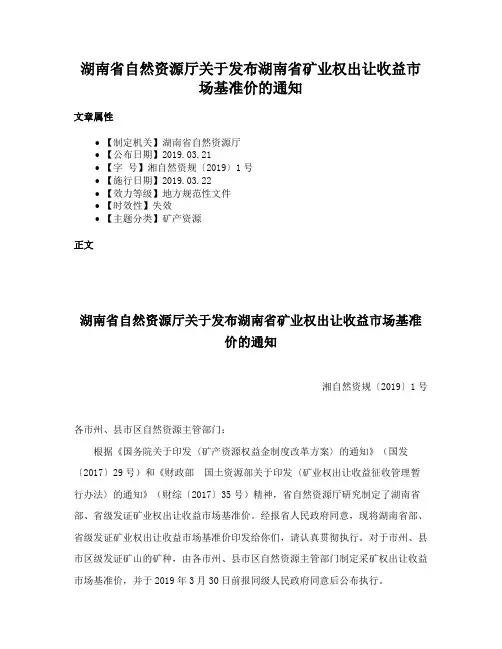 湖南省自然资源厅关于发布湖南省矿业权出让收益市场基准价的通知