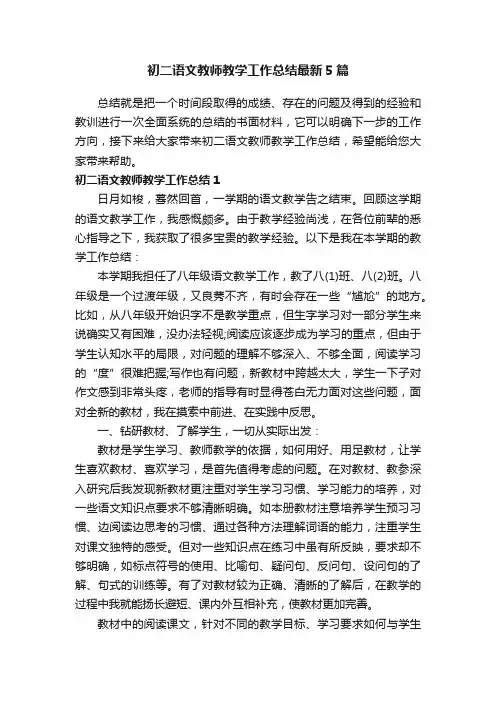 初二语文教师教学工作总结最新5篇