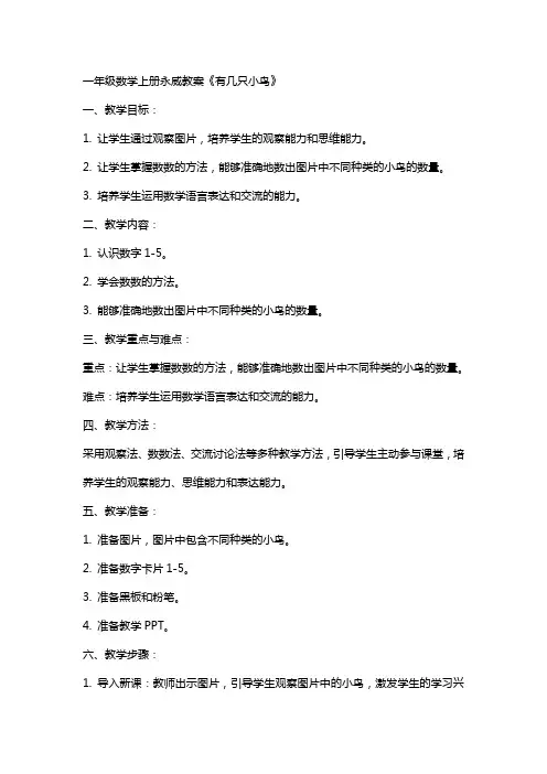 一年级数学上册永威教案《有几只小鸟》